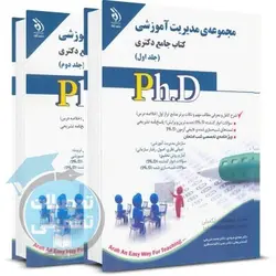 کتاب جامع دکتری مدیریت آموزشی