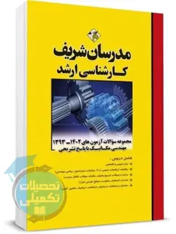 کتاب تست ارشد مهندسی مکانیک 92 تا 1401
