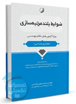 ضوابط بلند مرتبه سازی ویژه آزمونهای نظام مهندسی
