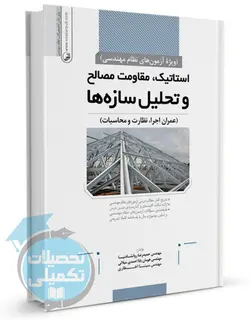 شرح و درس استاتیک، مقاومت مصالح و تحلیل سازه ها ویژه آزمونهای نظام مهندسی