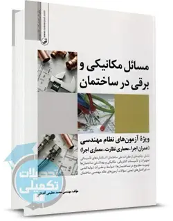 مسائل مکانیکی و برقی در ساختمان نوآور