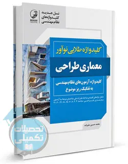 کلیدواژه طلایی معماری طراحی آزمونهای نظام مهندسی انتشارات نوآور