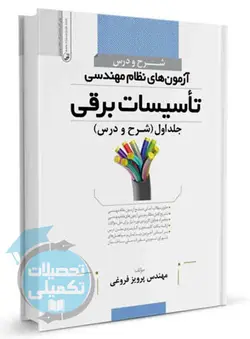 شرح و درس نظام مهندسی تاسیسات برقی انتشارات نوآور