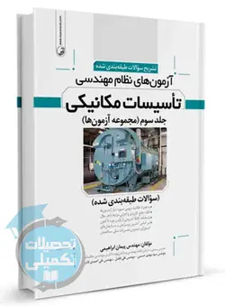 سوالات طبقه بندی شده نظام مهندسی تاسیسات مکانیکی مهندس ابراهیمی