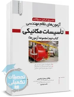 تشریح سوالات نظام مهندسی تاسیسات مکانیکی مهندس پیمان ابراهیمی انتشارات نوآور
