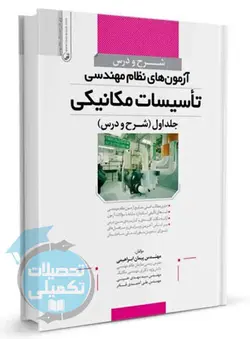 شرح و درس نظام مهندسی تاسیسات مکانیکی نشر نوآور