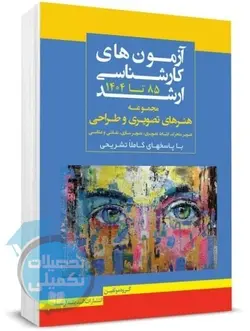 بانک سوالات ارشد هنرهای تصویری و طراحی 85 تا 1401