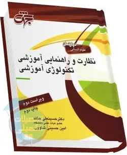 نظارت و راهنمایی آموزشی؛ تکنولوژی آموزشی؛ دکتر جاهد؛ نشر جهش