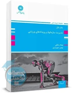 مدیریت سازمانها و رویدادهای ورزشی انتشارات پوران پژوهش