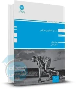 کتاب رشد و یادگیری حرکتی پوران پژوهش