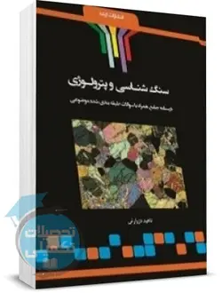 شرح جامع سنگ شناسی و پترولوژی
