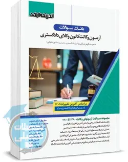 بانک تست آزمون وکالت