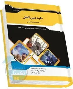 شرح جامع مالیه بین الملل کیوان شهاب لواسانی