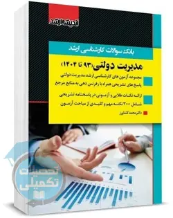 بانک سوالات ارشد مدیریت دولتی 90 تا 1401