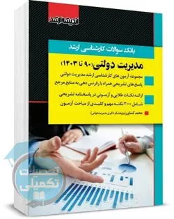 بانک سوالات ارشد مدیریت دولتی 90 تا 1401