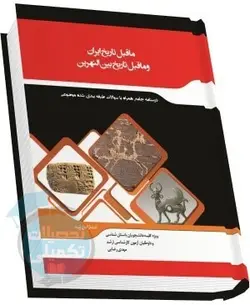 شرح جامع ماقبل تاریخ ایران و ماقبل تاریخ بین‌النهرین