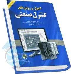 کتاب اصول و روشهای کنترل صنعتی دکتر صفوی