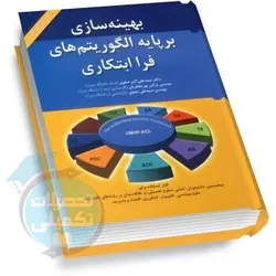 بهینه سازی بر پایه الگوریتم های فراابتکاری