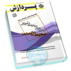 خلاصه مباحث کارشناسی ارشد برنامه ریزی، مدیریت و آموزش محیط زیست