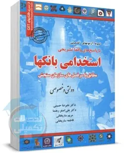 نمونه سوالات آزمون استخدامی بانک ها