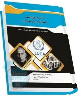 شرح جامع تاریخ معاصر ایران و جهان و مسائل بین‌المللی مهم معاصر