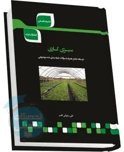 شرح جامع سبزی کاری