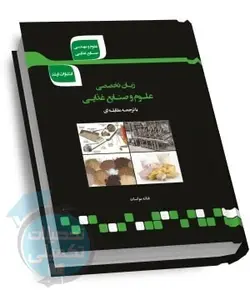 زبان تخصصی علوم و صنایع غذایی