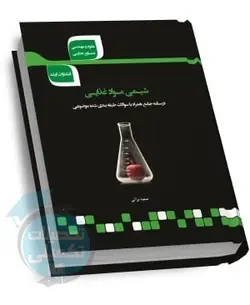 شرح جامع شیمی مواد غذایی