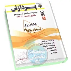 سوالات دکتری اصلاح نژاد دام دانشگاه آزاد