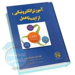 آموزش الکترونیکی از ایده تا عمل دکتر صفوی