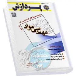 سوالات کارشناسی ارشد مهندسی مواد