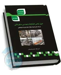 شرح جامع اصول طراحی کارخانجات و مهندسی صنایع غذایی