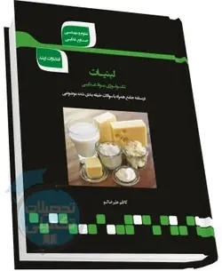 شرح جامع لبنیات (تکنولوژی مواد غذایی)