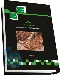 شرح جامع غلات (تکنولوژی مواد غذایی)