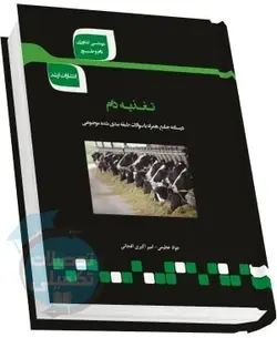 شرح جامع تغذیه دام