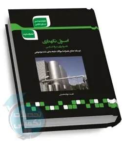 شرح جامع اصول نگهداری (تکنولوژی مواد غذایی)