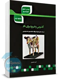 شرح جامع آناتومی و فیزیولوژی دام