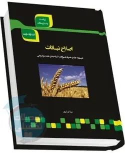 شرح جامع اصلاح نباتات انتشارات ارشد