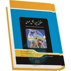 شرح جامع حقوق بین الملل عمومی