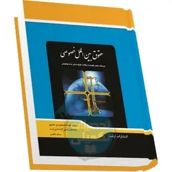 شرح جامع حقوق بین الملل خصوصی