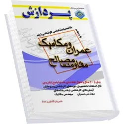 خلاصه مباحث کارشناسی ارشد مقاومت مصالح