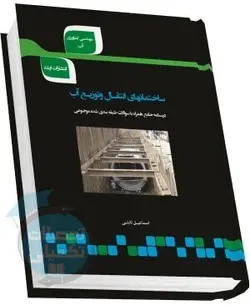 شرح جامع ساختمانهای توزیع و انتقال آب