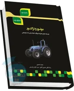 شرح جامع موتور و تراکتور
