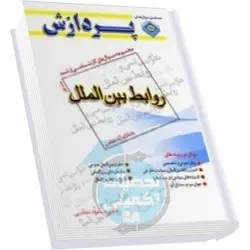 سوالات کارشناسی ارشد روابط بین الملل دانشگاه آزاد