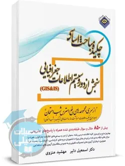 چکیده مباحث اساسی سنجش از دور و سیستم اطلاعات جغرافیایی