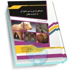 شرح جامع هنرهای دستی و سیر تحول آن در ایران و جهان