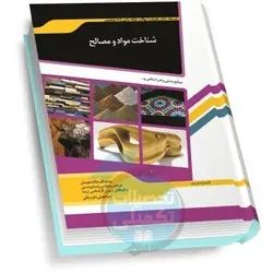 شرح جامع شناخت مواد و مصالح