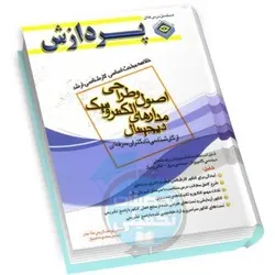 خلاصه مباحث کارشناسی ارشد اصول و طراحی مدارهای الکترونیک دیجیتال