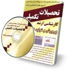 سوالات و منابع کارشناسی ارشد رشته پرورش و تولید طیور