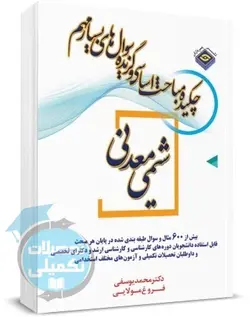 خلاصه مباحث کارشناسی ارشد شیمی معدنی